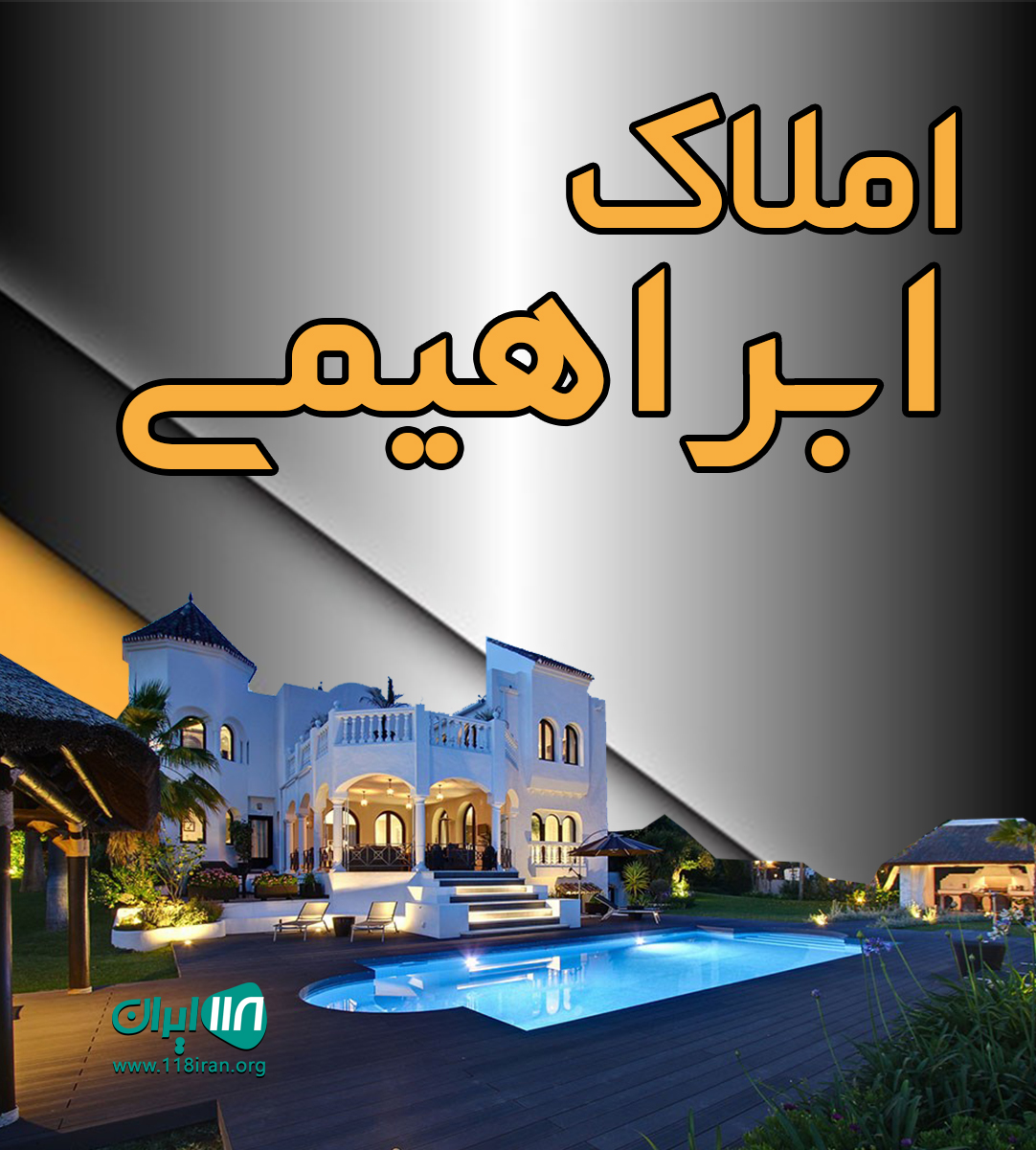 املاک ابراهیمی در نوشهر املاک ابراهیمی در نوشهر