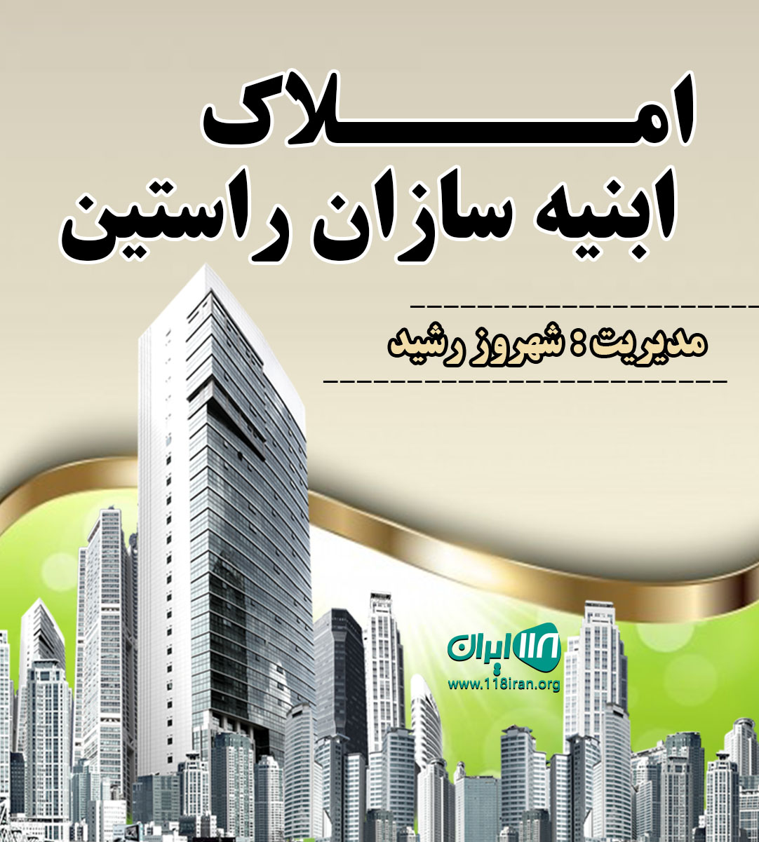 املاک ابنیه سازان راستین در نور