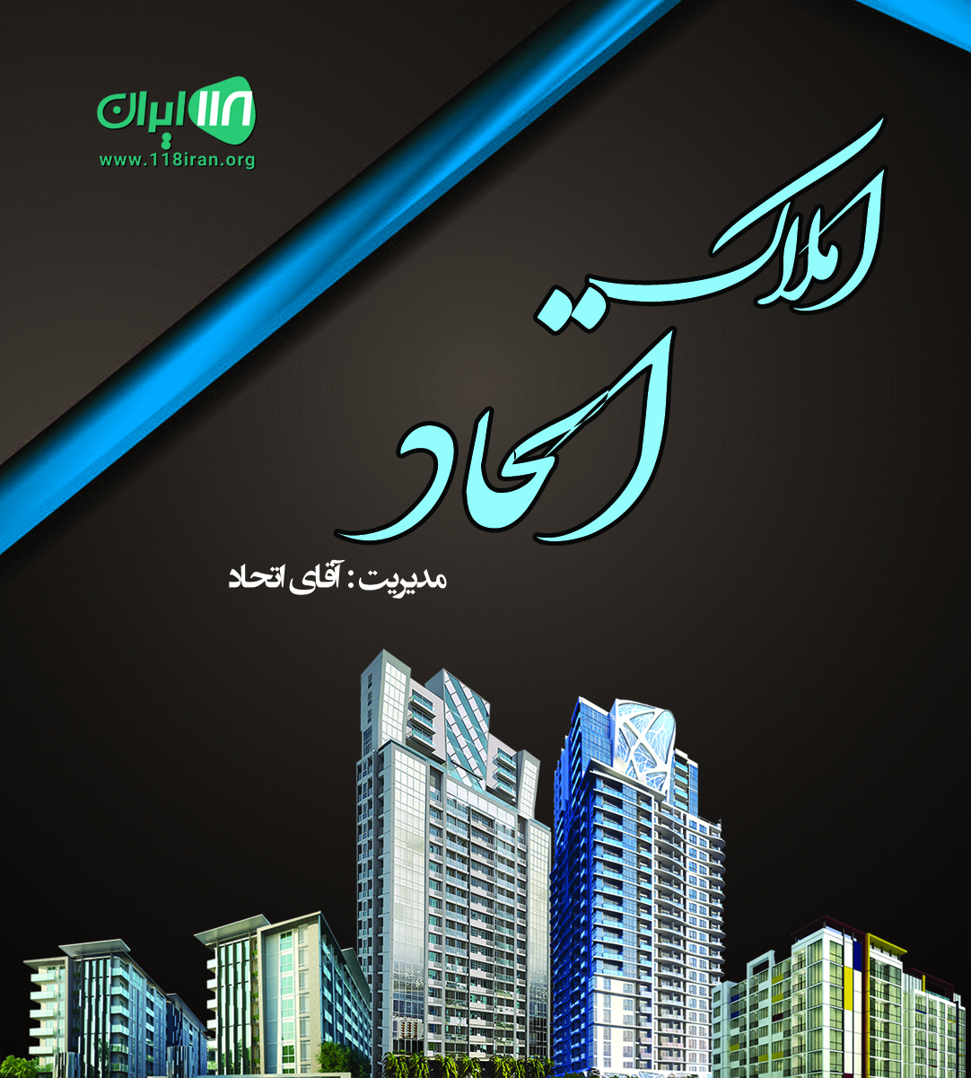 املاک اتحاد در شیراز