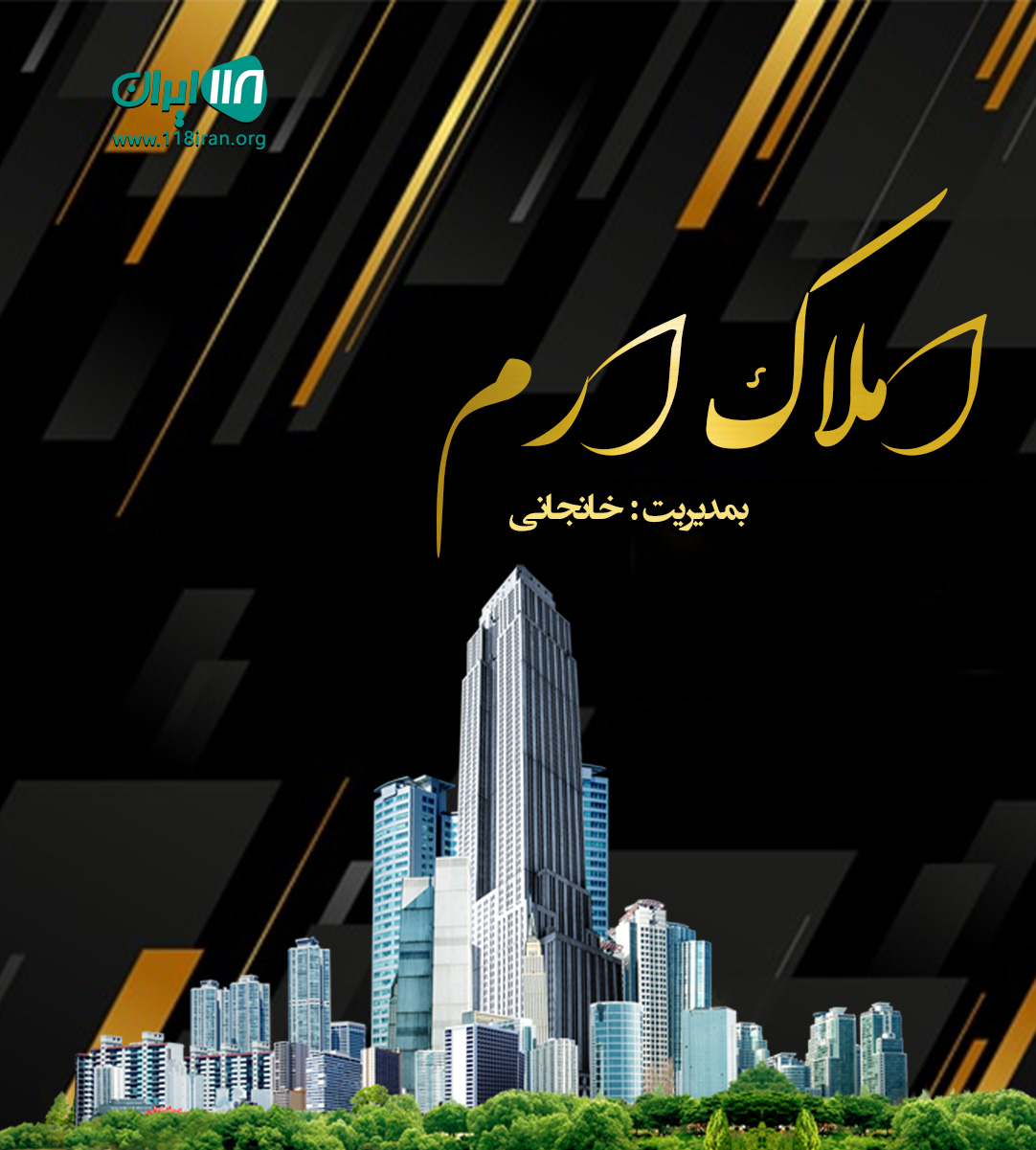 املاک ارم در رضوانشهر