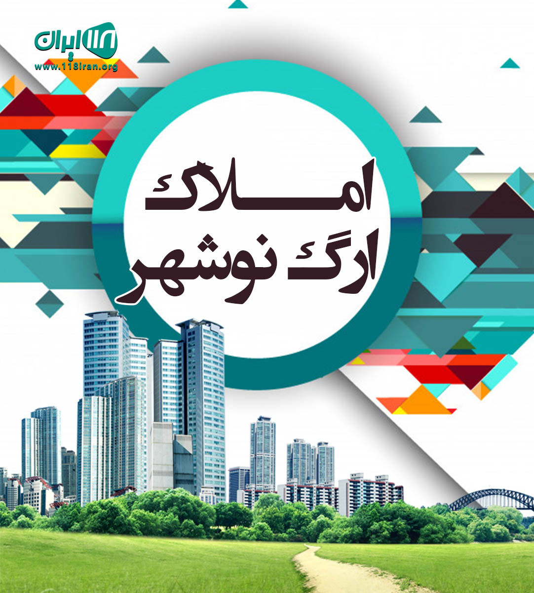 املاک ارگ نوشهر