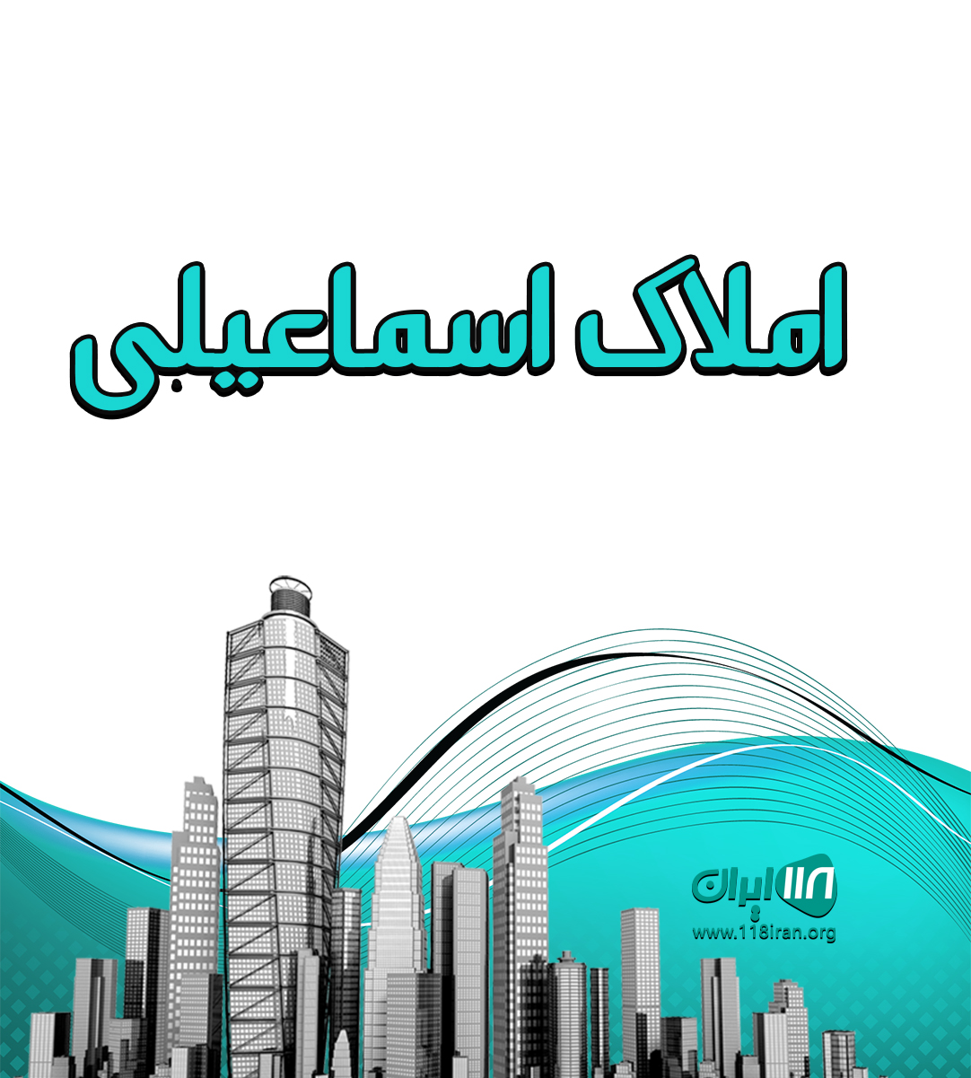 املاک اسماعیلی در آمل