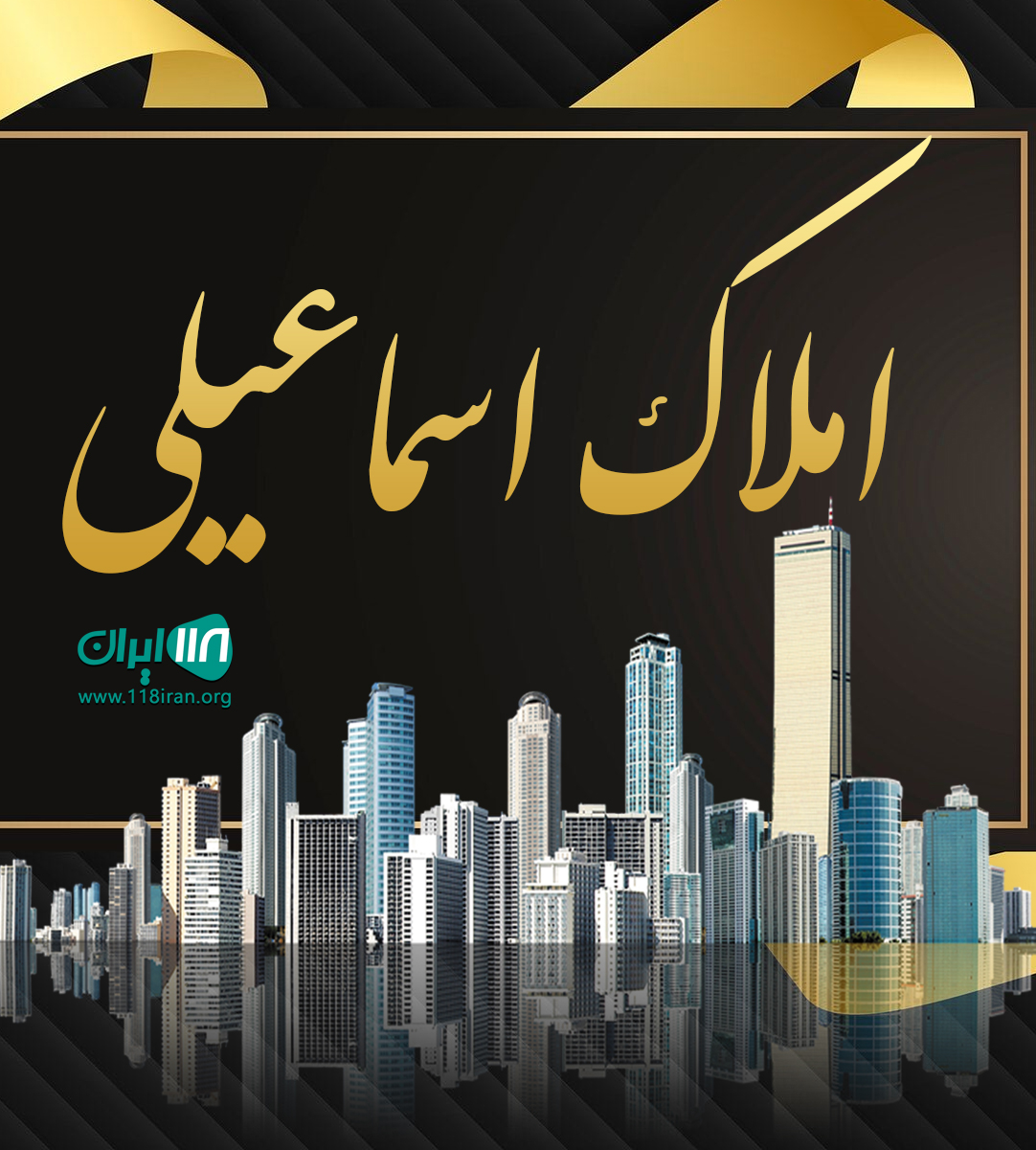 املاک اسماعیلی در شهر بم