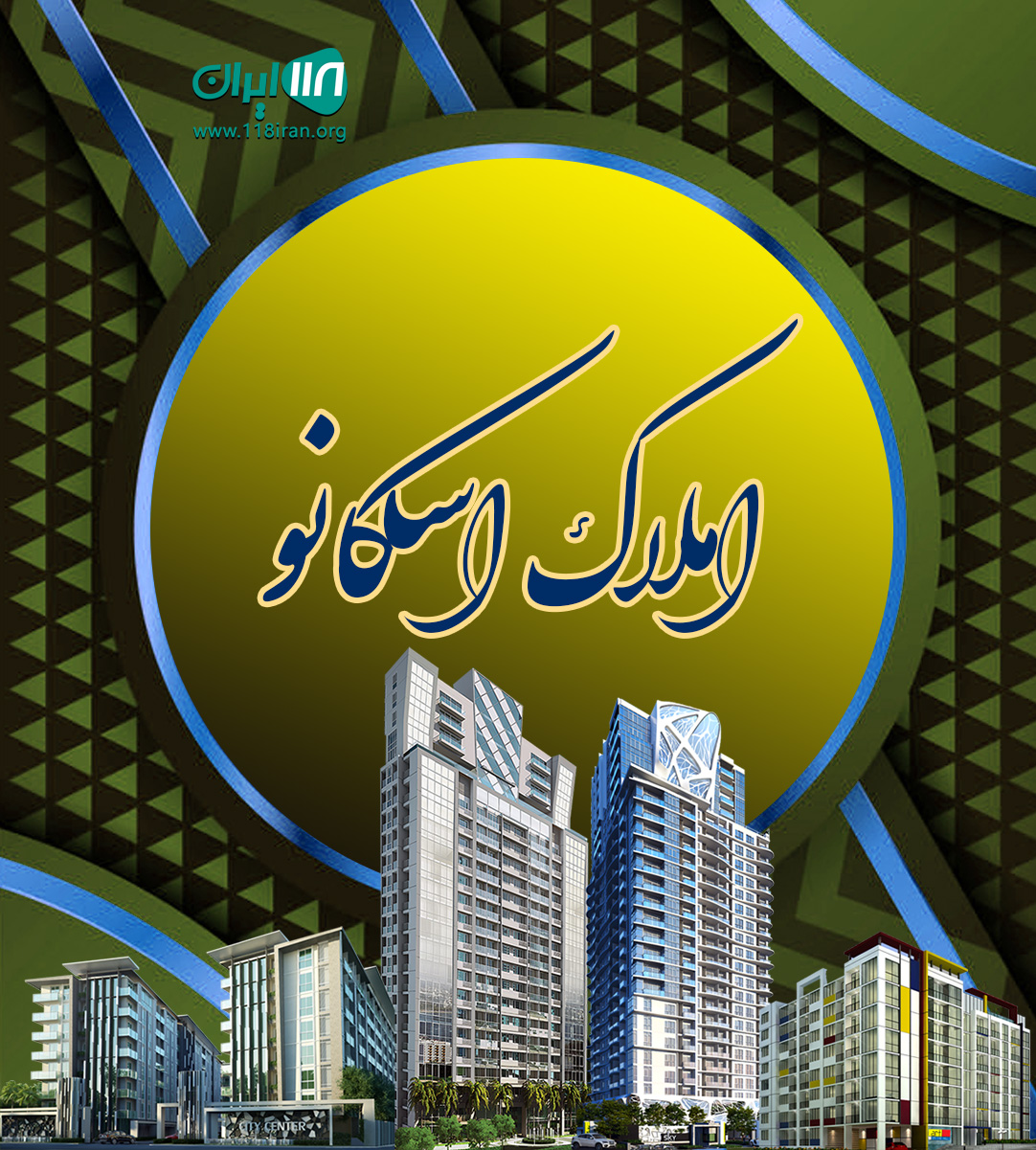 املاک اسکانو در مشهد