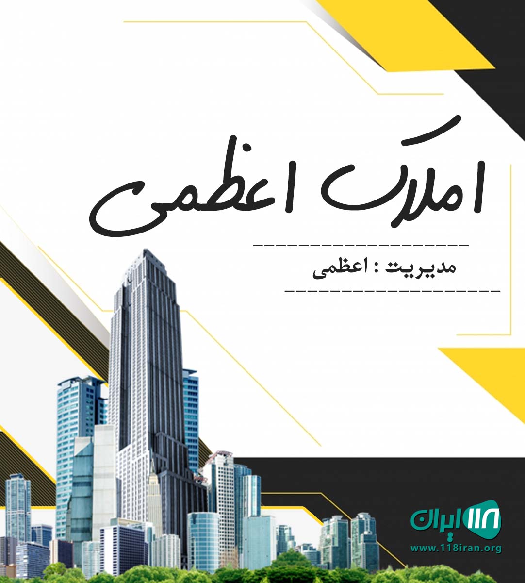 املاک اعظمی در جیرفت