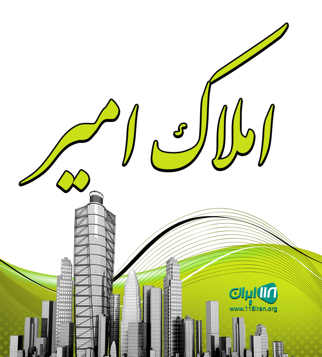 املاک امیر در محمود آباد