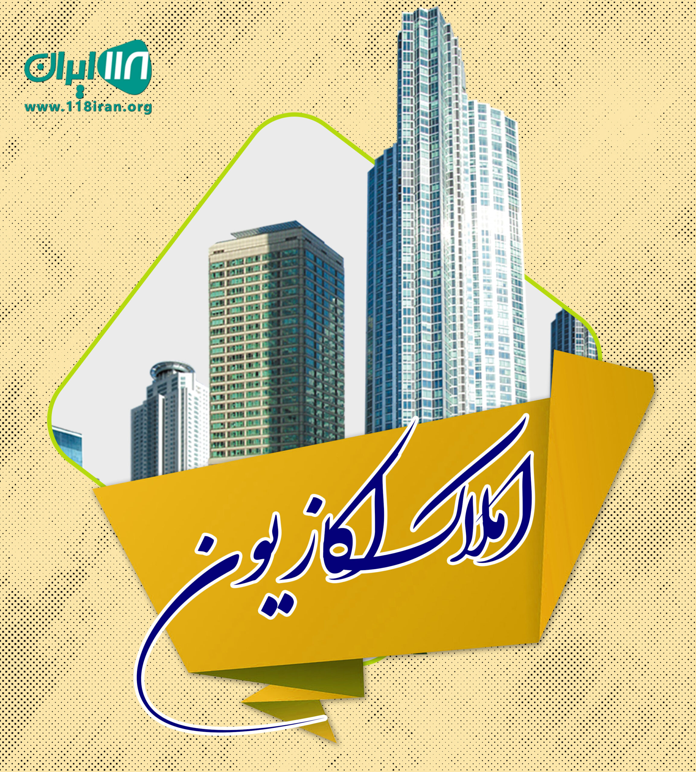 املاک اکازیون در شیراز