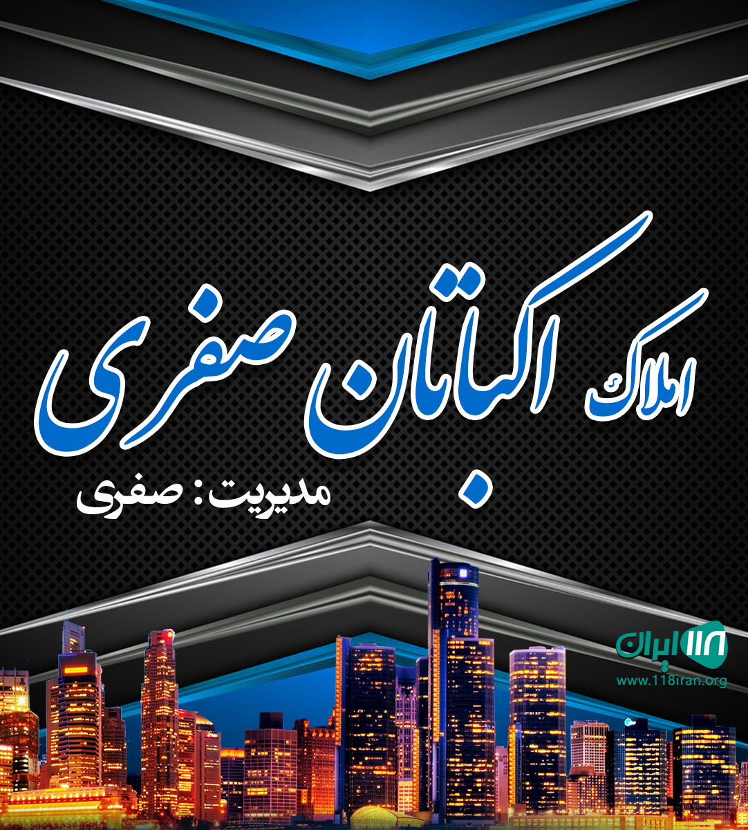 املاک اکباتان صفری در یاسوج املاک اکباتان صفری در یاسوج