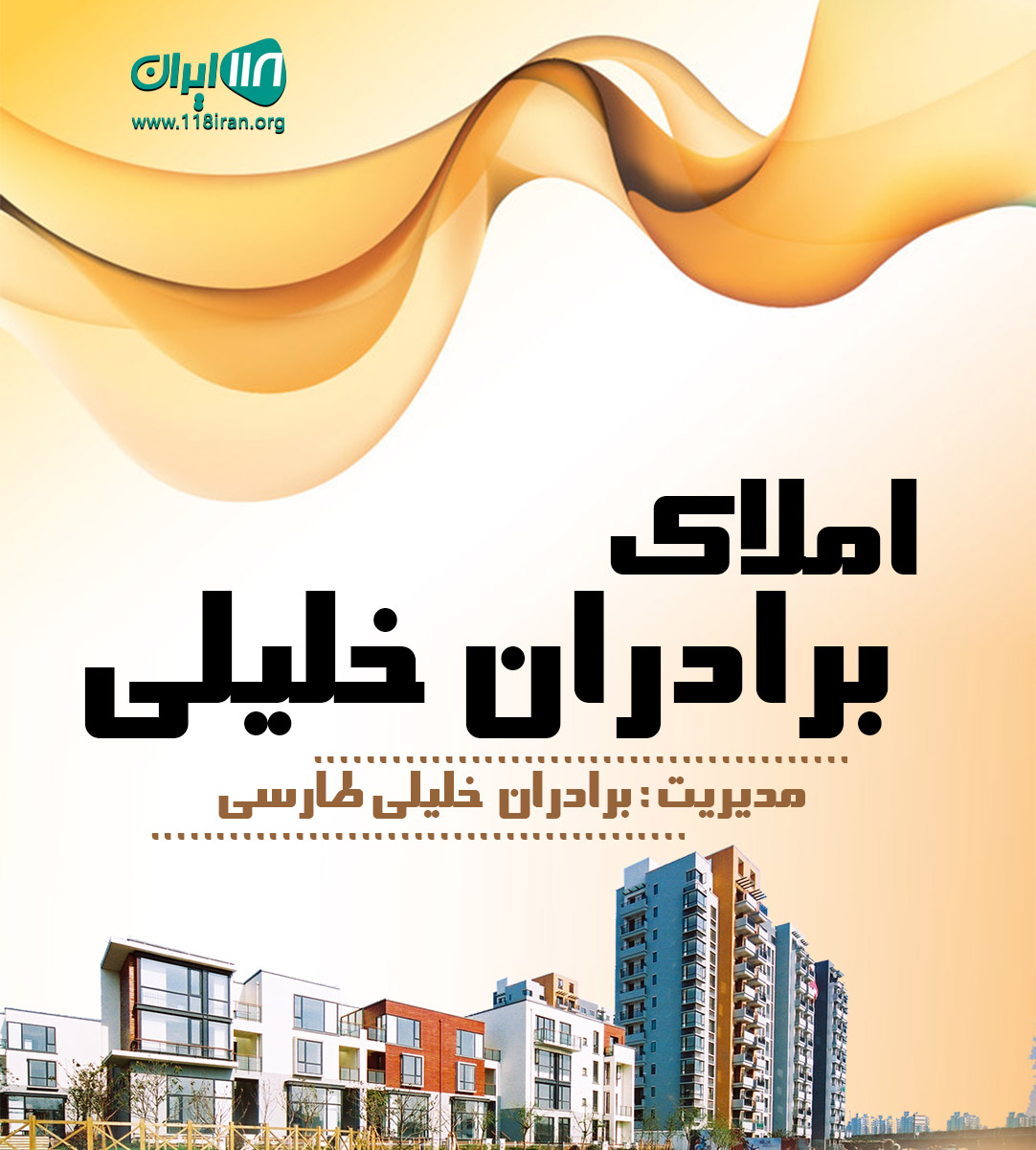 املاک برادران خلیلی در فیروزکوه املاک برادران خلیلی در فیروزکوه