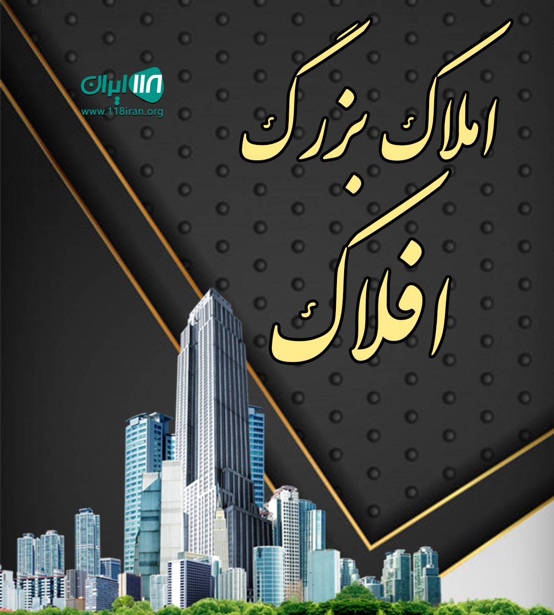 املاک بزرگ افلاک در مهرآباد رودهن