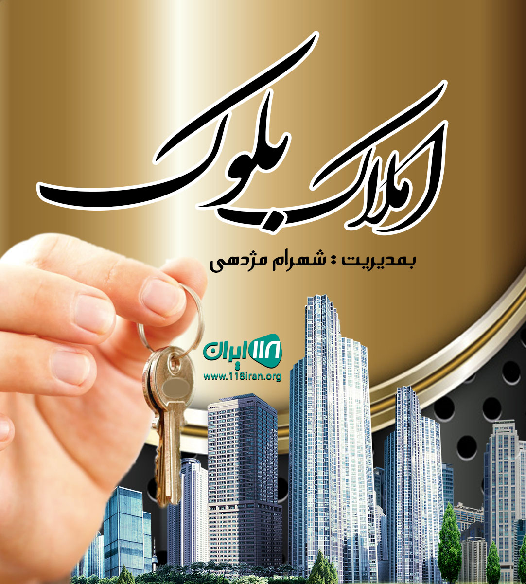 املاک بلوک در رشت املاک بلوک در رشت