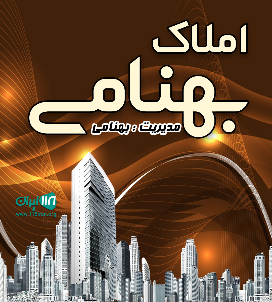 املاک بهنامی در رویان