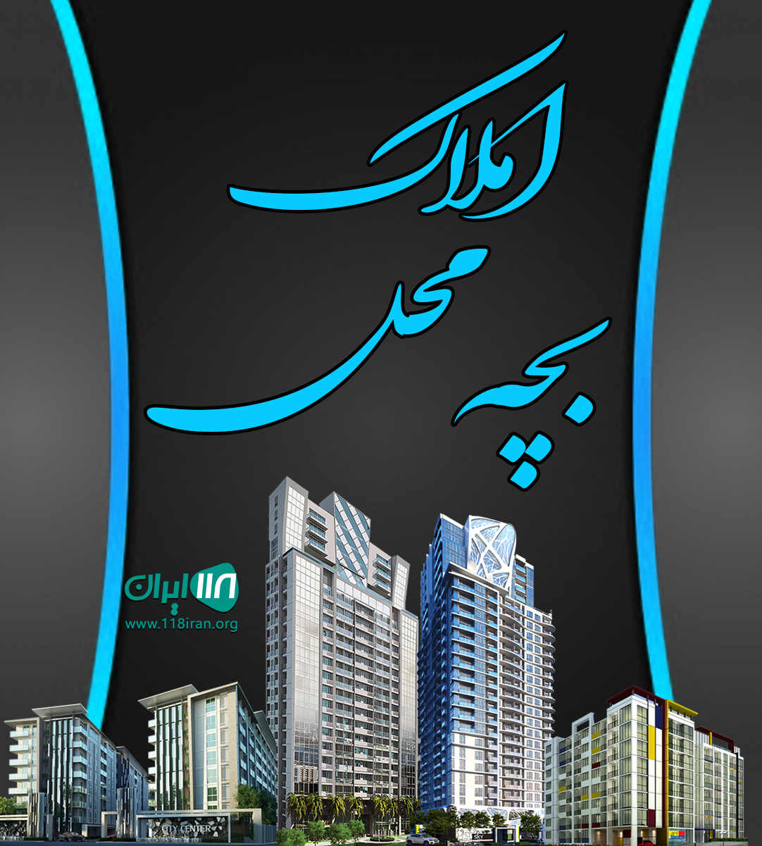 املاک بچه محل در چالوس املاک بچه محل در چالوس