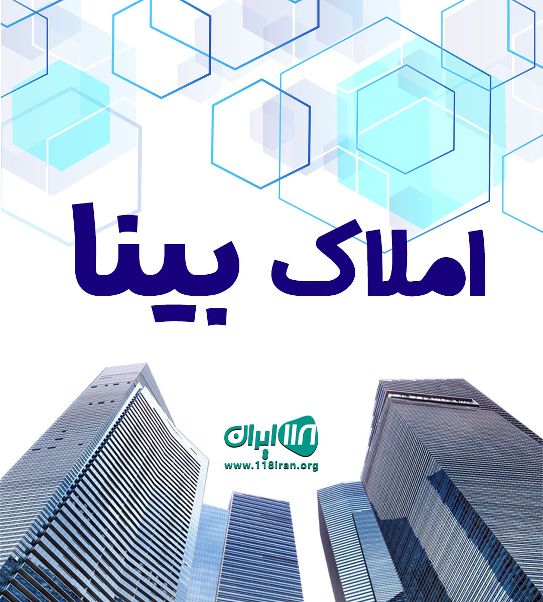 املاک بینا در قائم شهر املاک بینا در قائم شهر