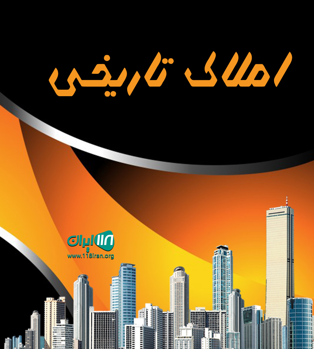 املاک تاریخی در کاشان املاک تاریخی در کاشان