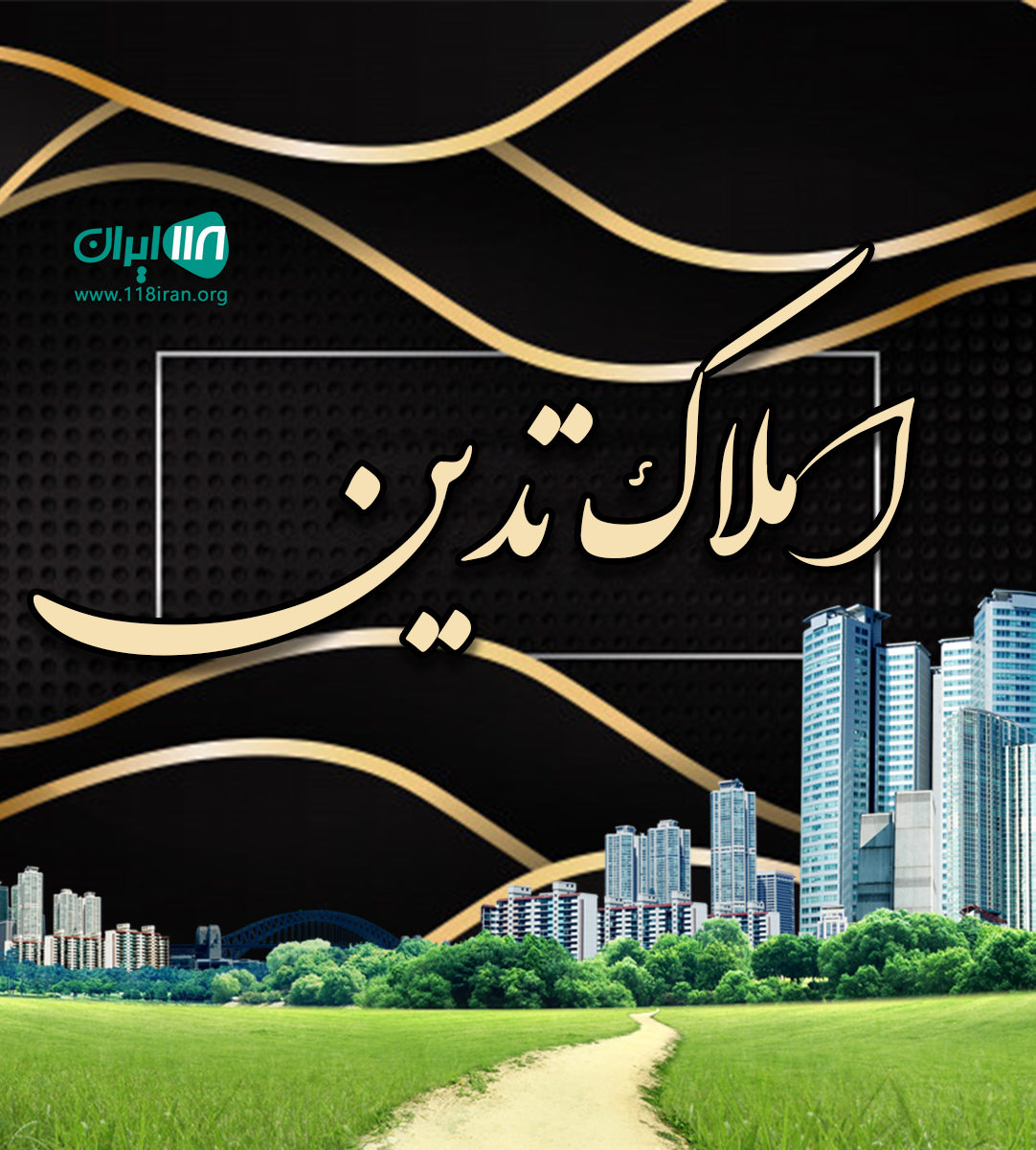 املاک تدین در کرج املاک تدین در کرج