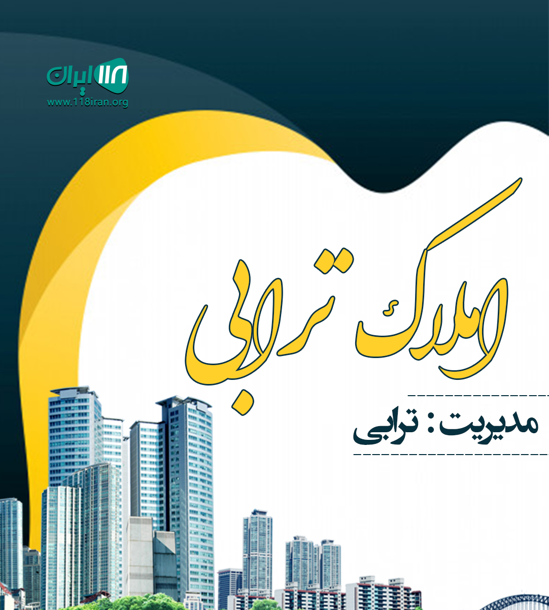 املاک ترابی در منطقه آزاد املاک ترابی در منطقه آزاد