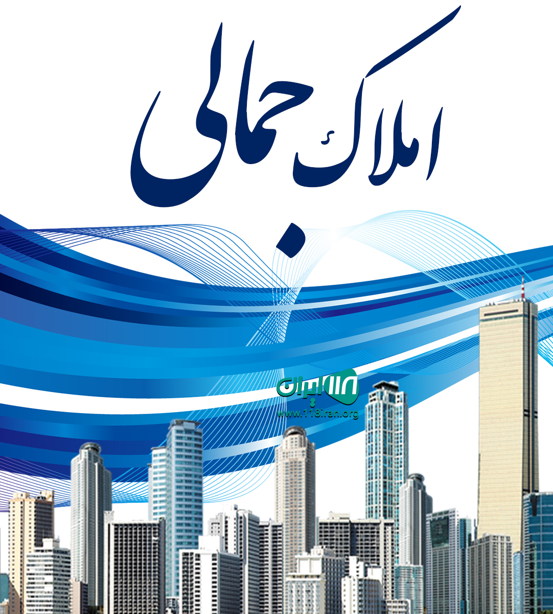 املاک جمالی در فولادشهر اصفهان