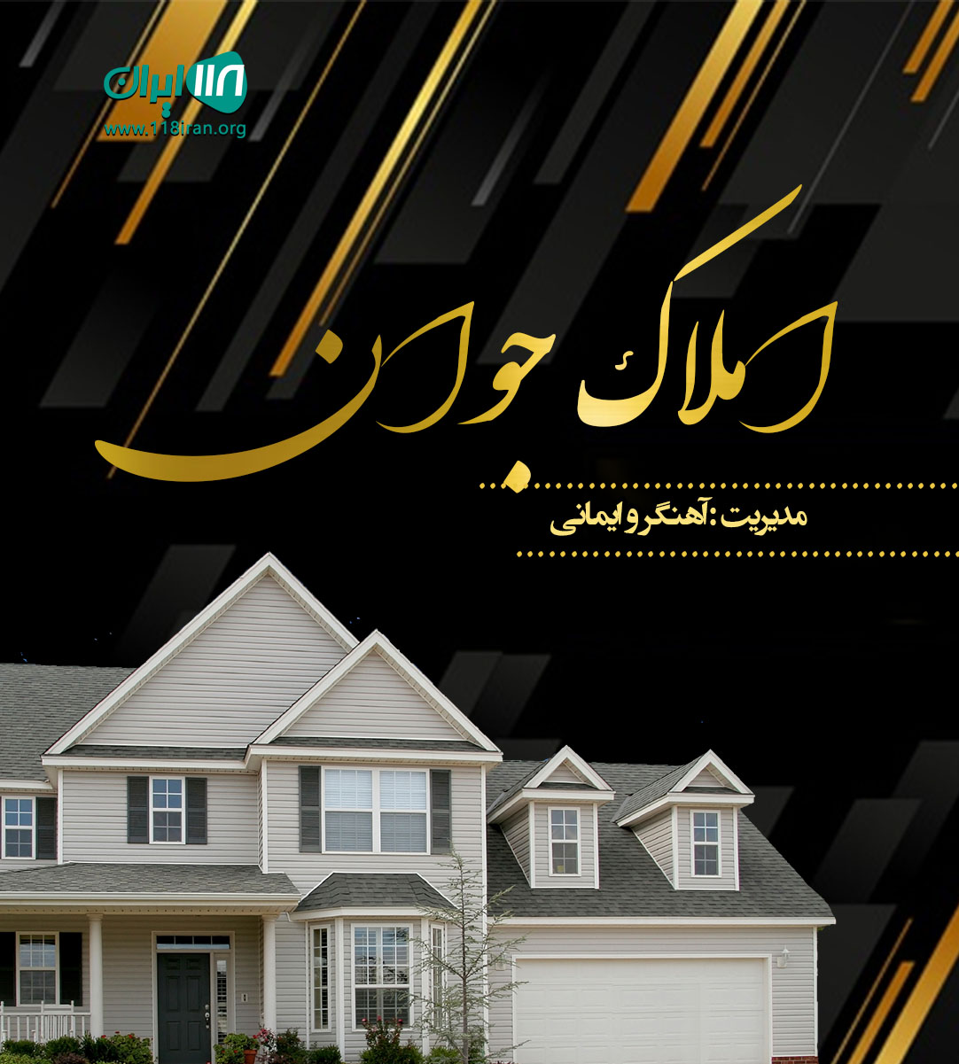 املاک جوان در رباط کریم