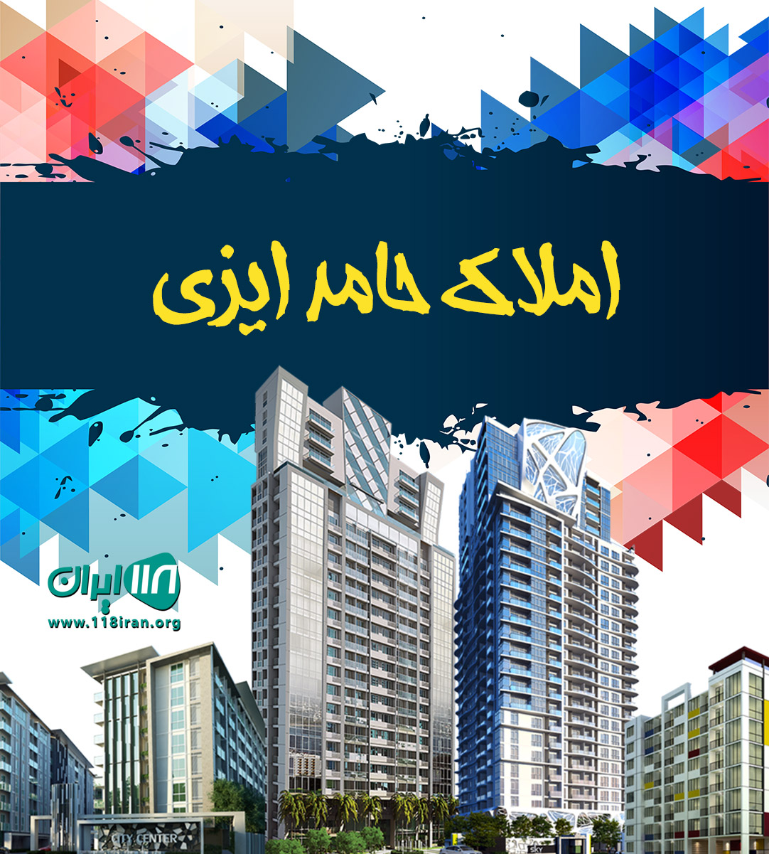 املاک حامد ایزی در سبزوار