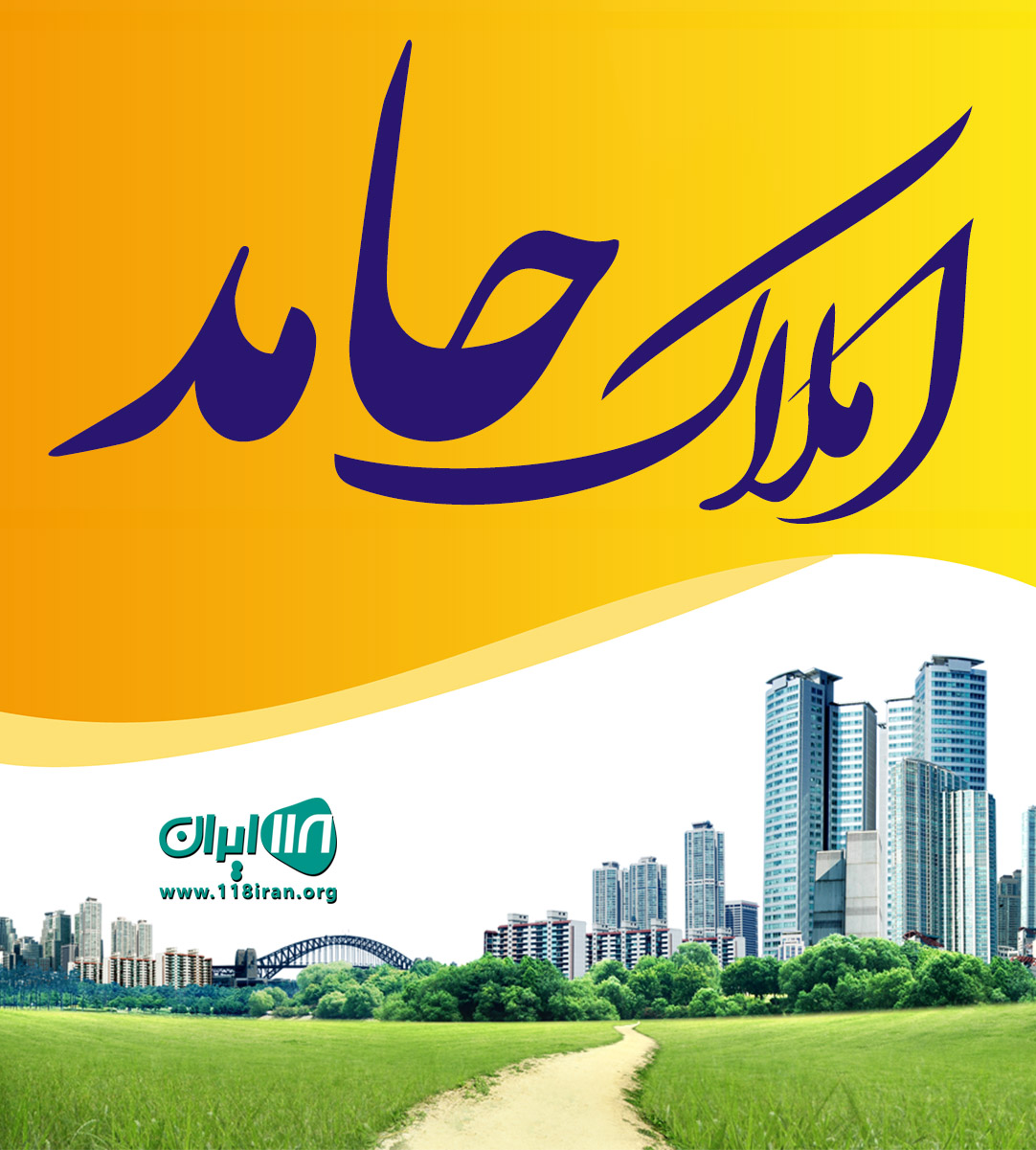 املاک حامد در مشهد