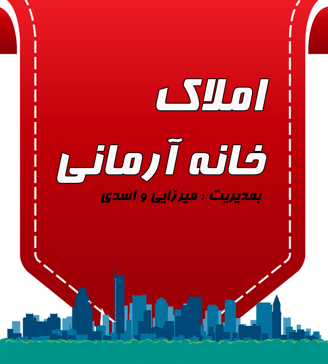 املاک خانه آرمانی در اصفهان املاک خانه آرمانی در اصفهان