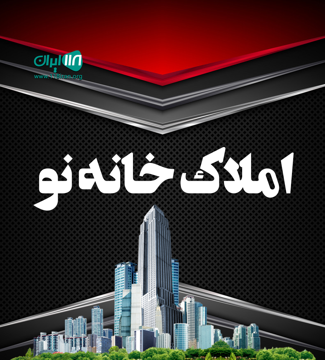 املاک خانه نو در قائمشهر املاک خانه نو در قائمشهر