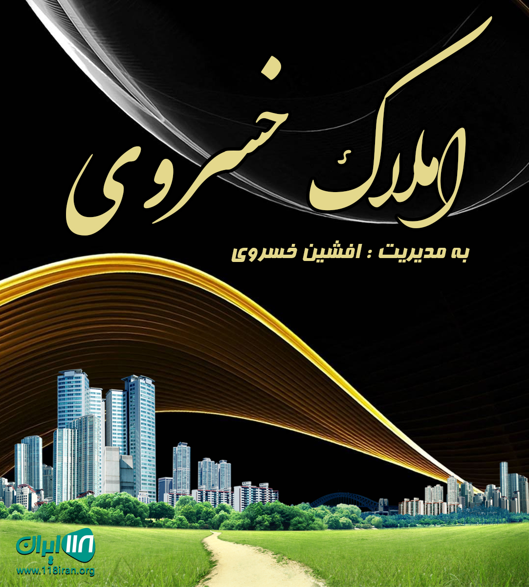 املاک خسروی در شهریار املاک خسروی در شهریار