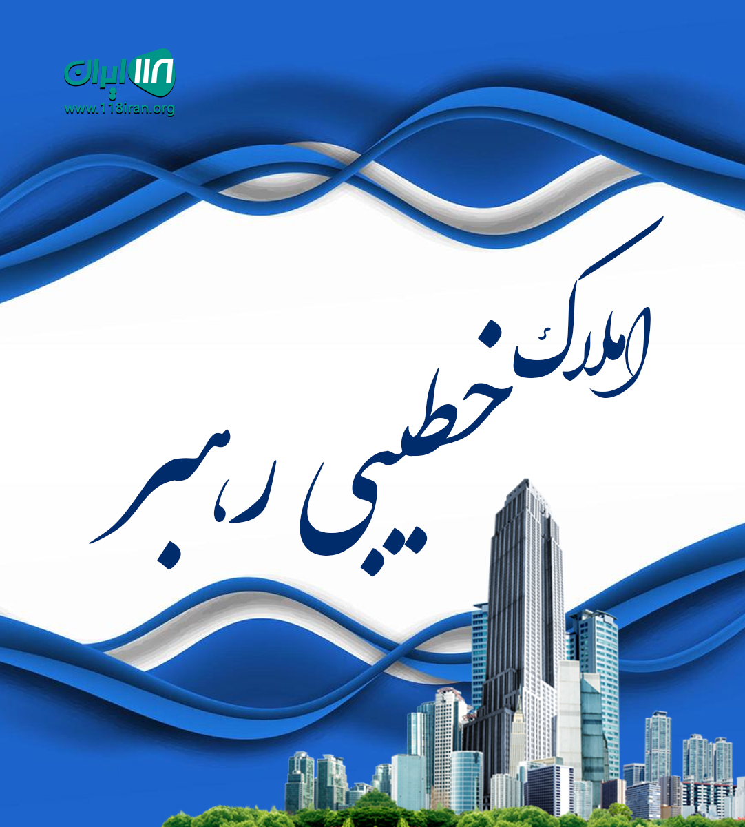 املاک خطیبی رهبر در لنگرود املاک خطیبی رهبر در لنگرود