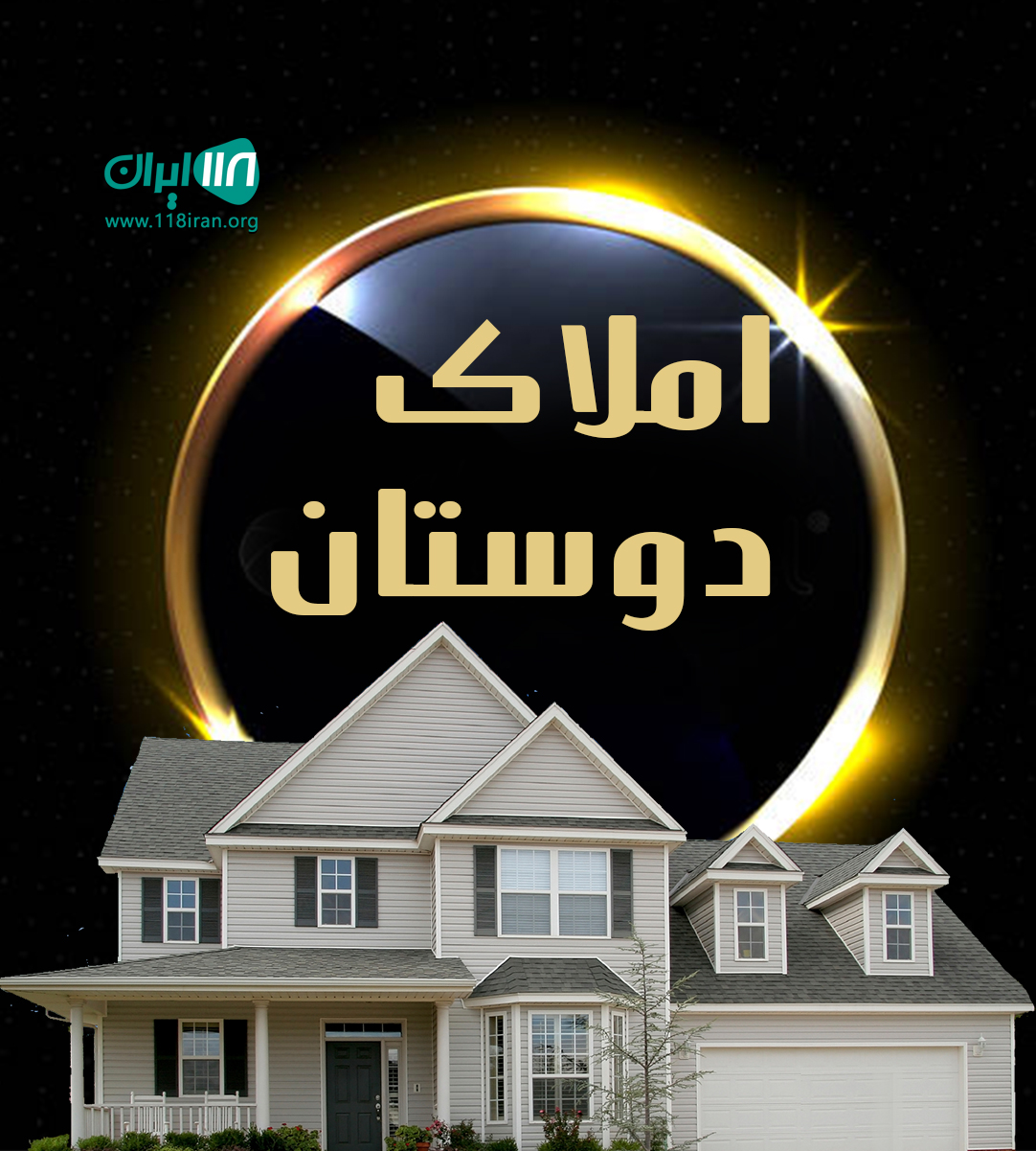 املاک دوستان در کرج املاک دوستان در کرج