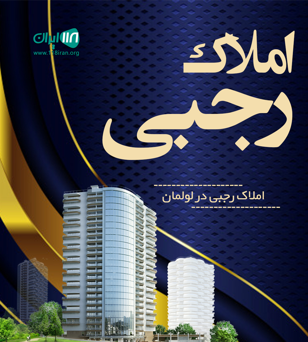 املاک رجبی در لولمان املاک رجبی در لولمان