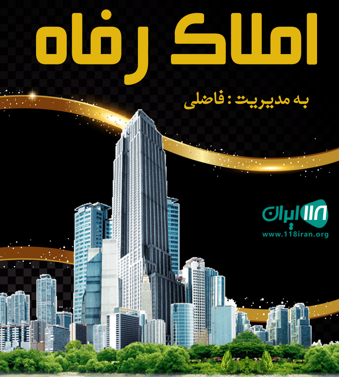 املاک رفاه در ماسال املاک رفاه در ماسال