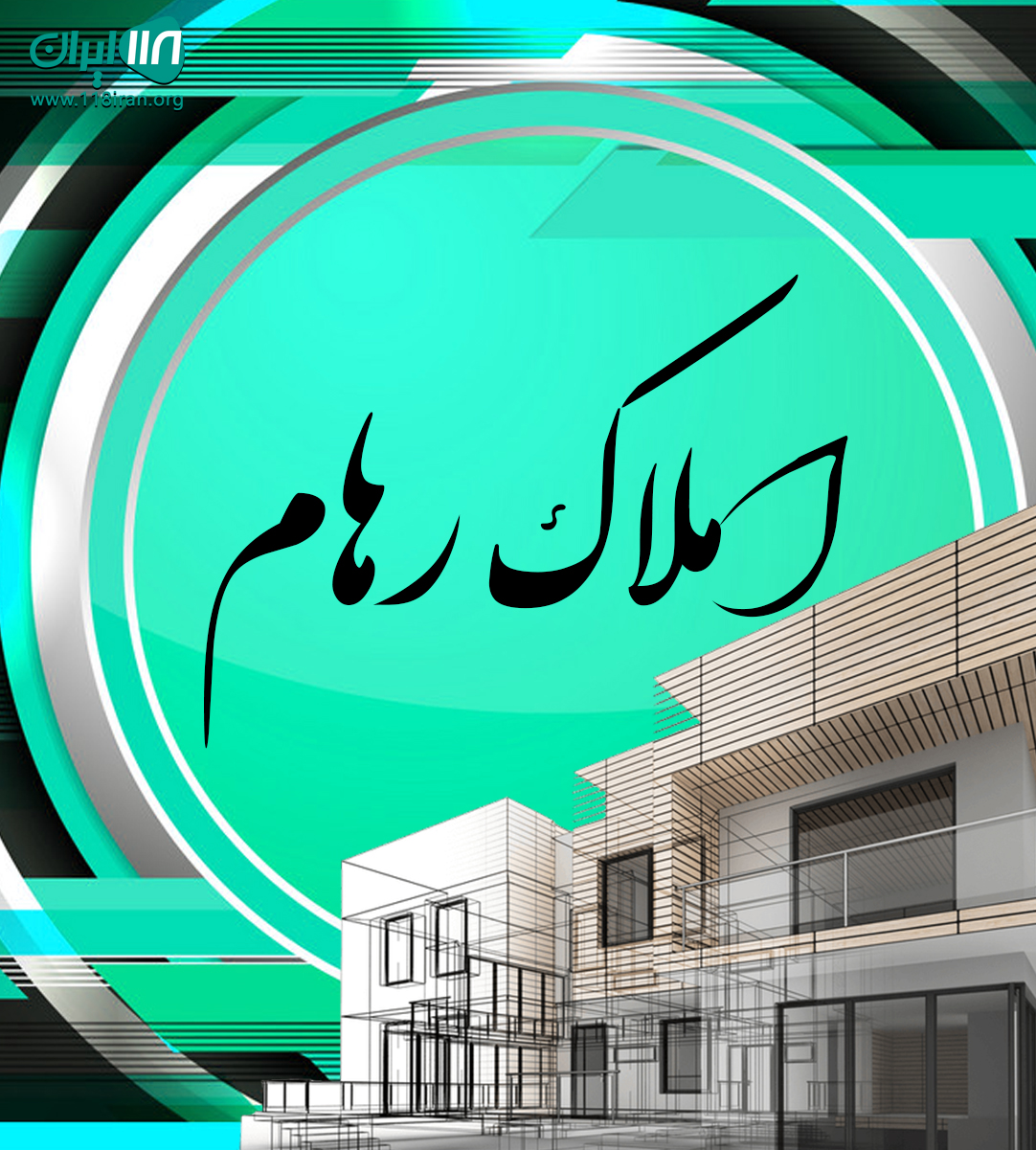 املاک رهام در ونوش املاک رهام در ونوش