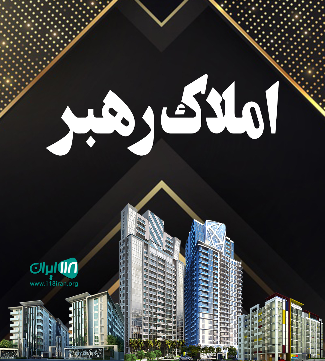 املاک رهبر در سلمانشهر املاک رهبر در سلمانشهر
