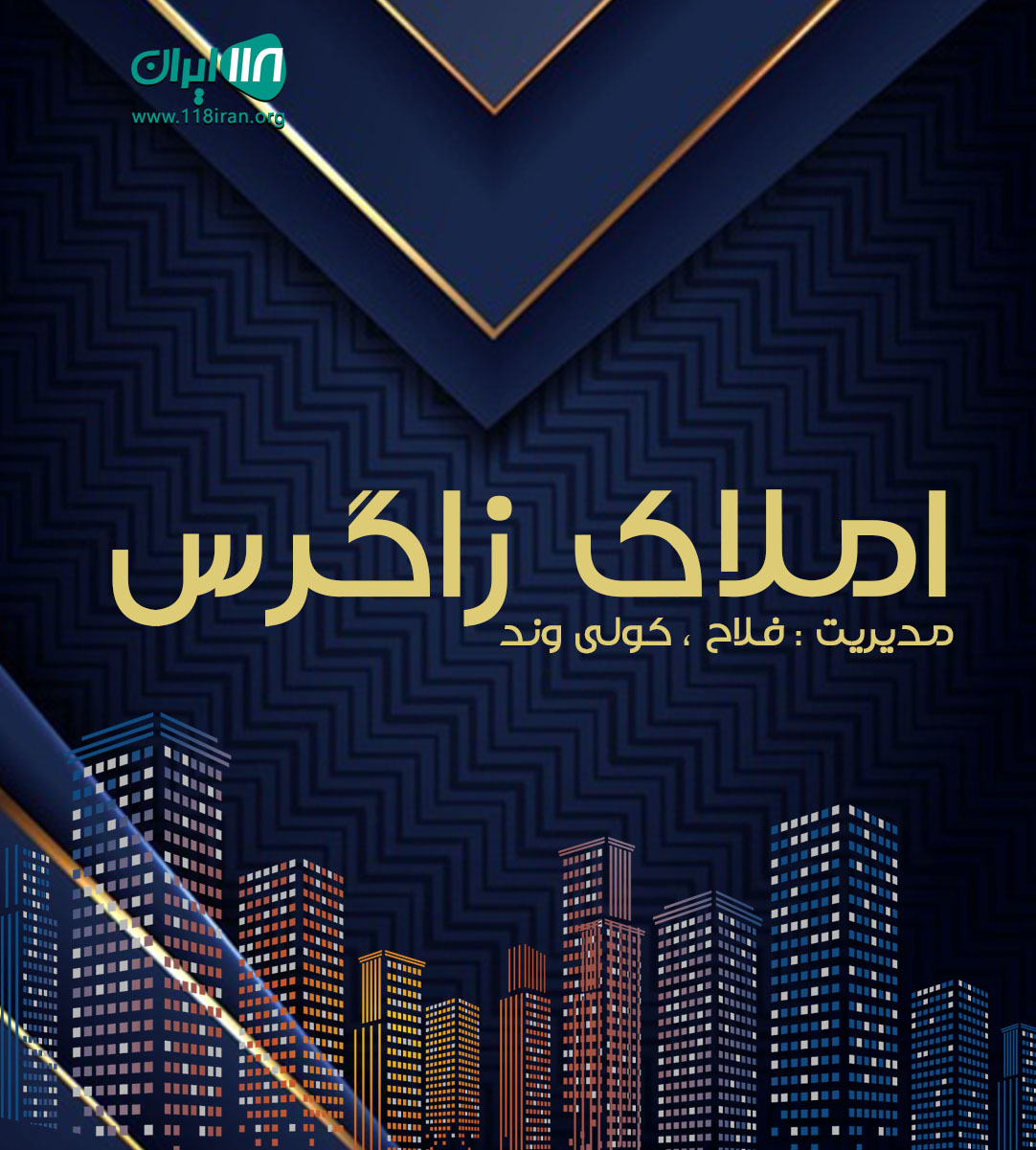 املاک زاگرس در سهیلیه