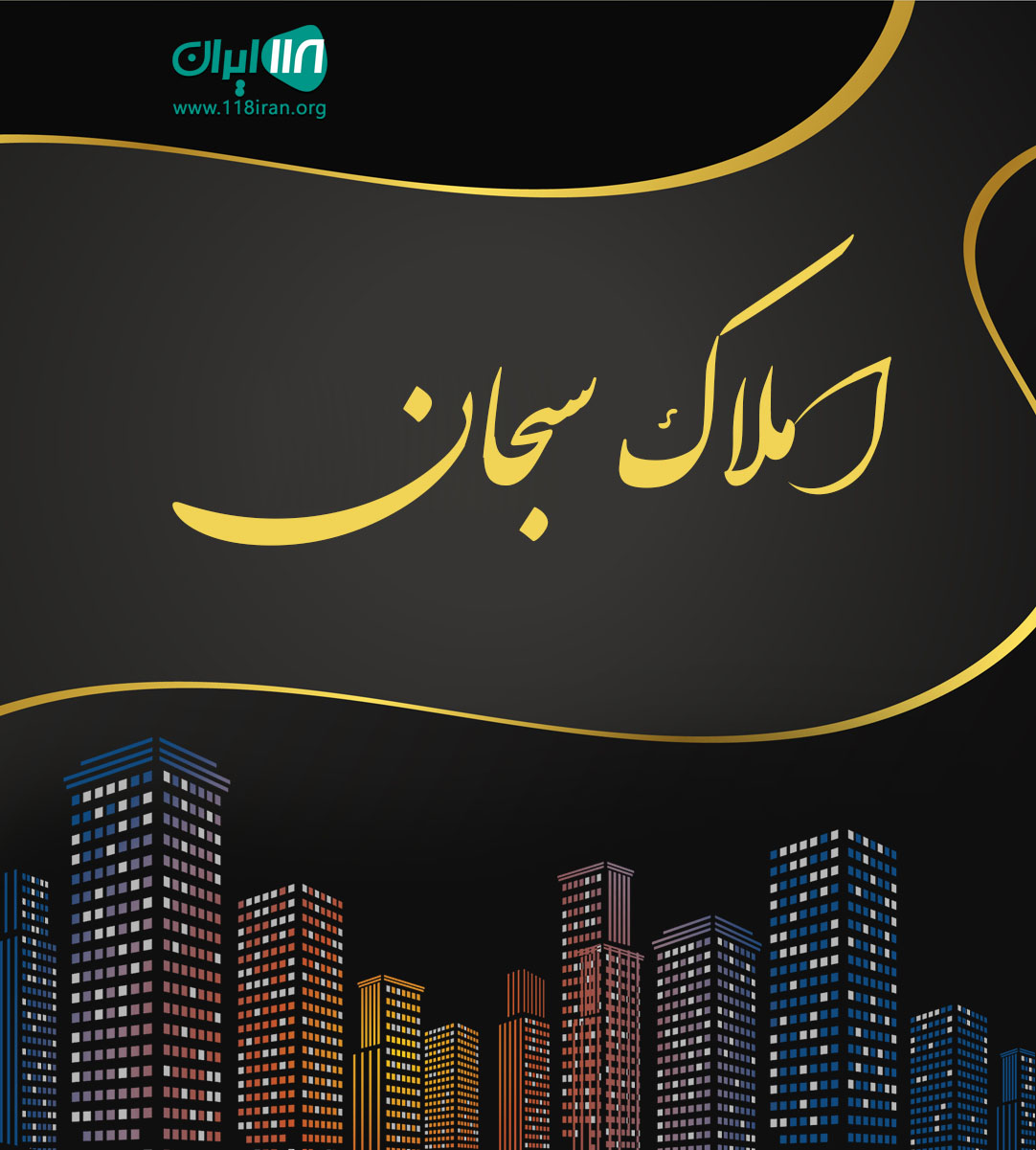 املاک سبحان در تالش املاک سبحان در تالش