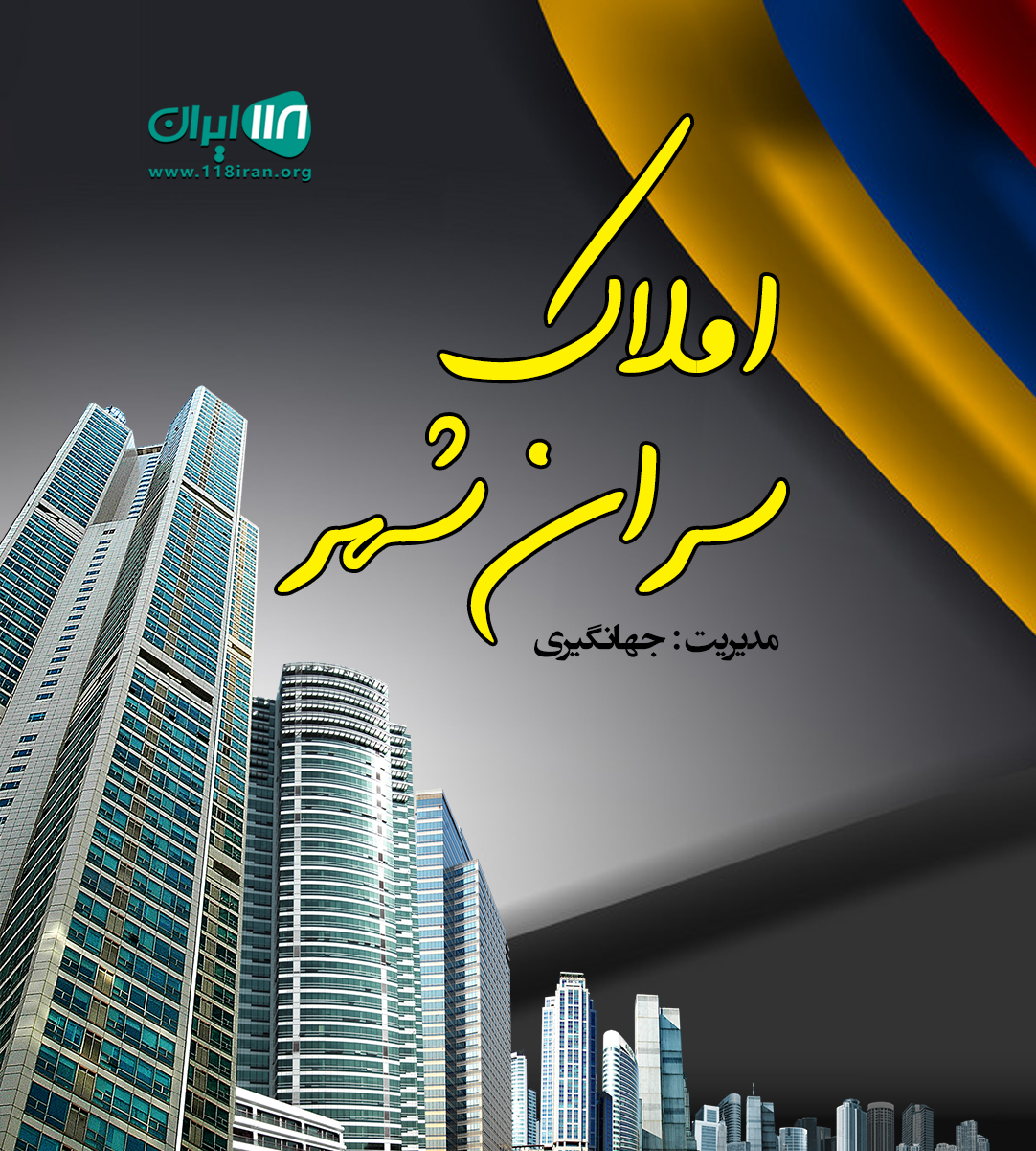 املاک سران شهر در ارومیه
