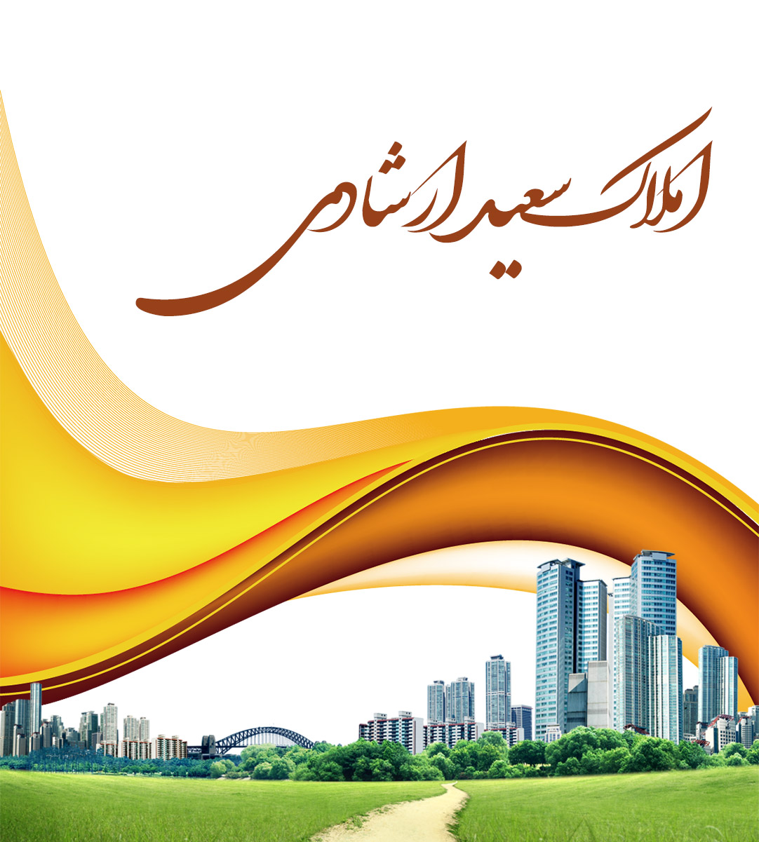 املاک سعید ارشادی در شهرضا املاک سعید ارشادی در شهرضا