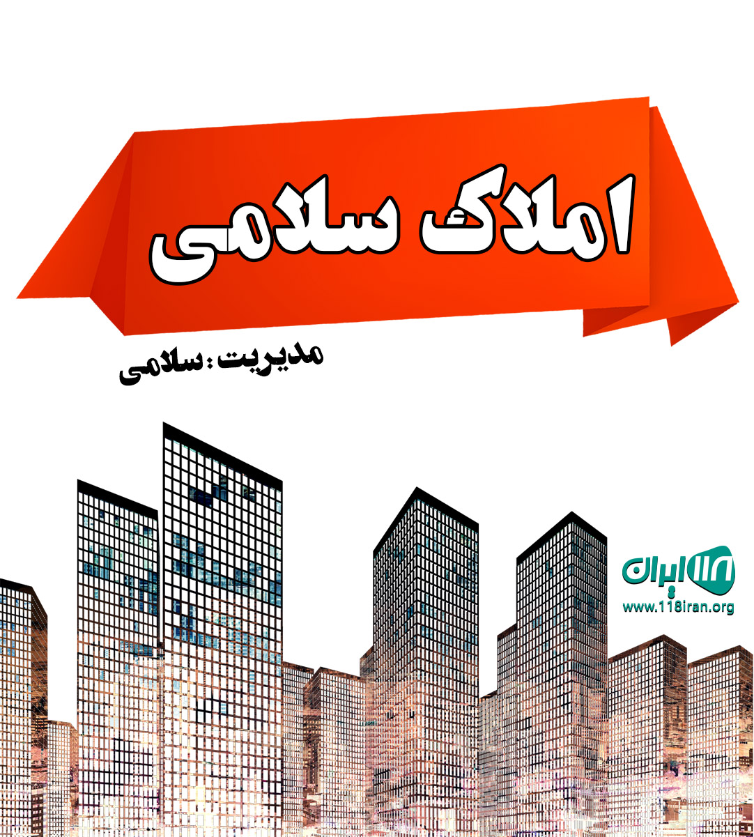املاک سلامی در تالش املاک سلامی در تالش