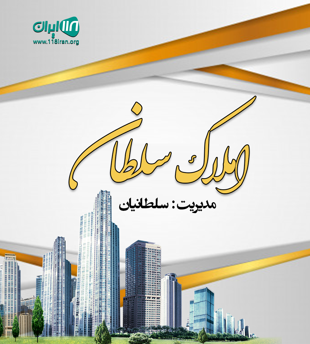 املاک سلطان در شهرضا املاک سلطان در شهرضا