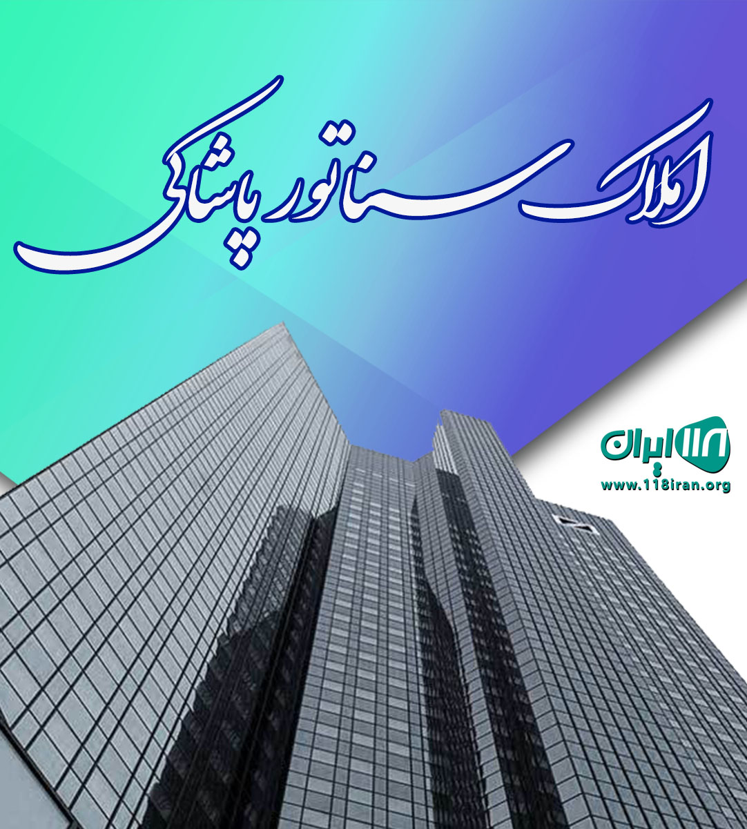 املاک سناتور پاشاکی املاک سناتور پاشاکی