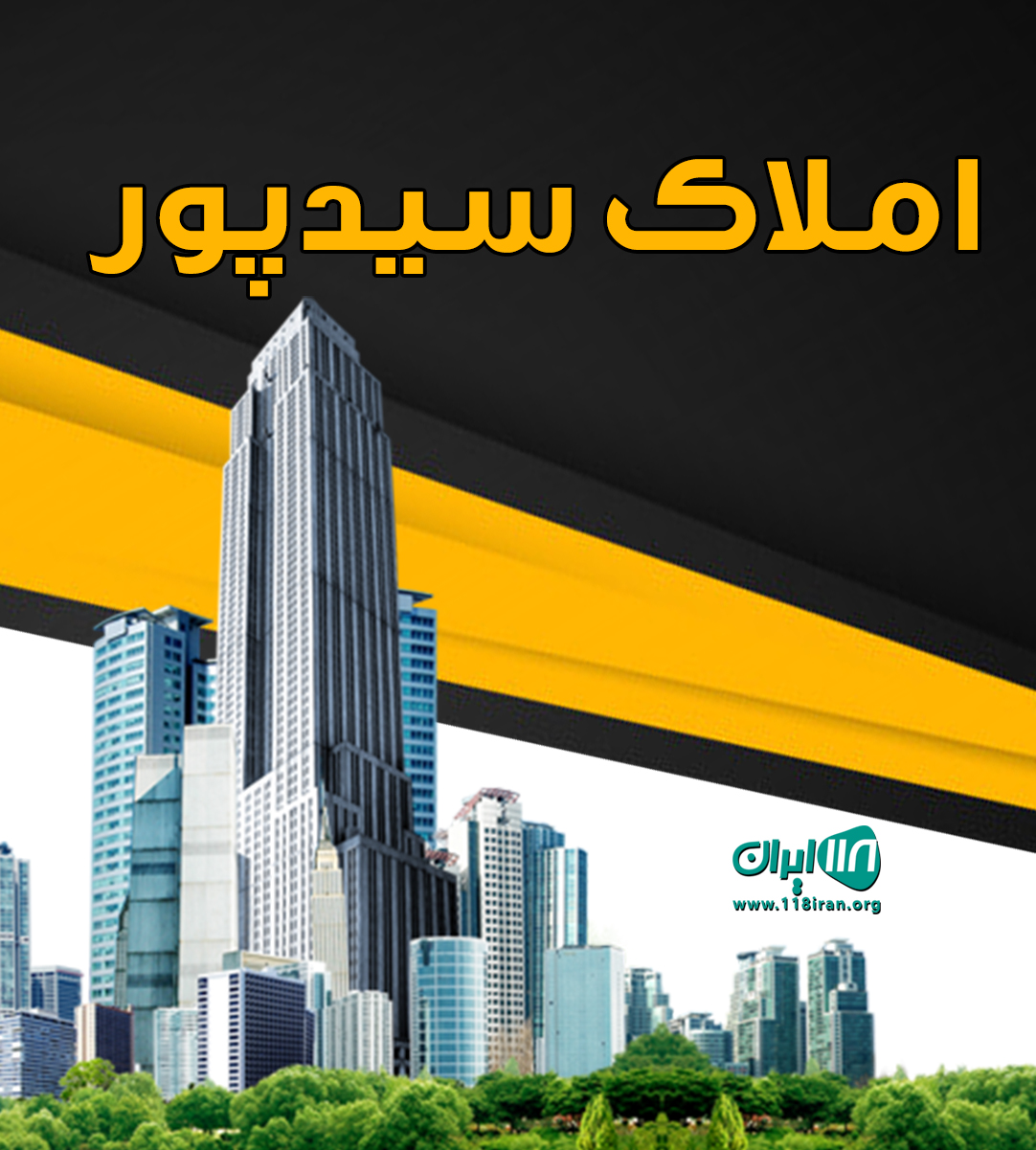 املاک سیدپور در خمام املاک سیدپور در خمام