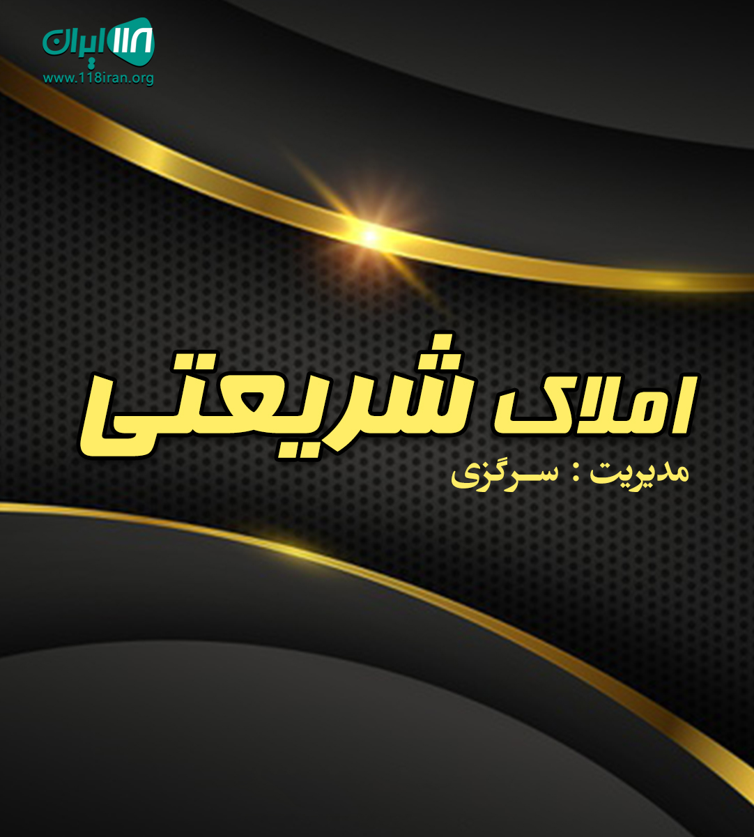 املاک شریعتی در زاهدان املاک شریعتی در زاهدان