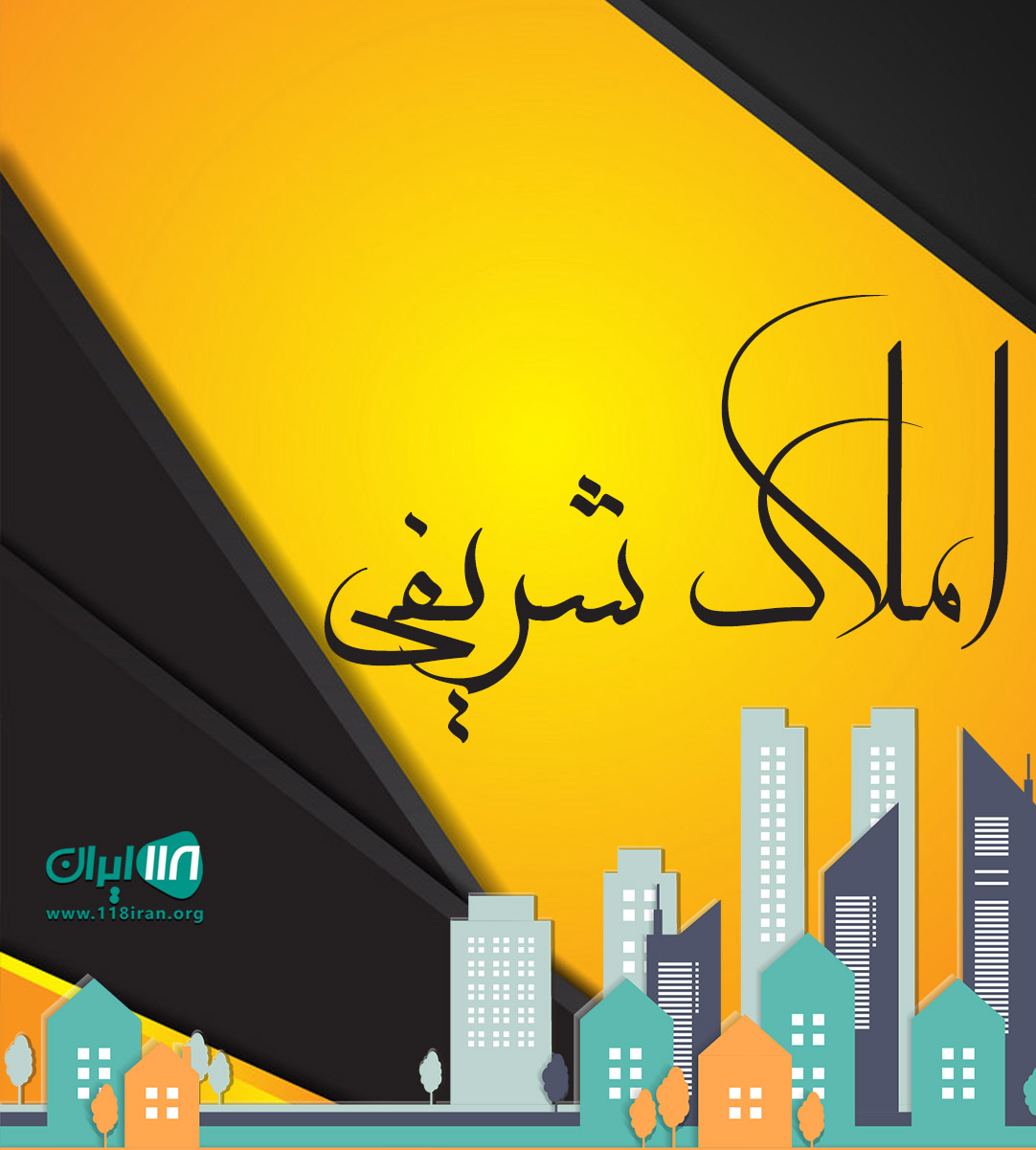 املاک شریفی در شیرگاه