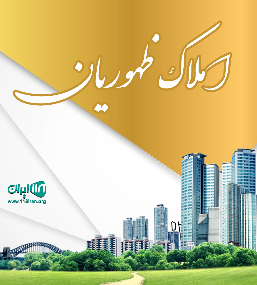 املاک ظهوریان در مشهد