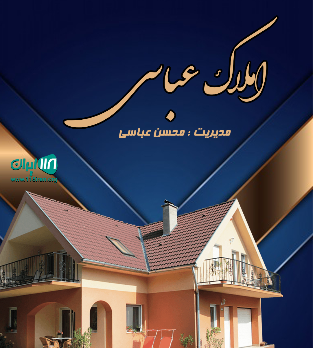 املاک عباسی در دیلمان