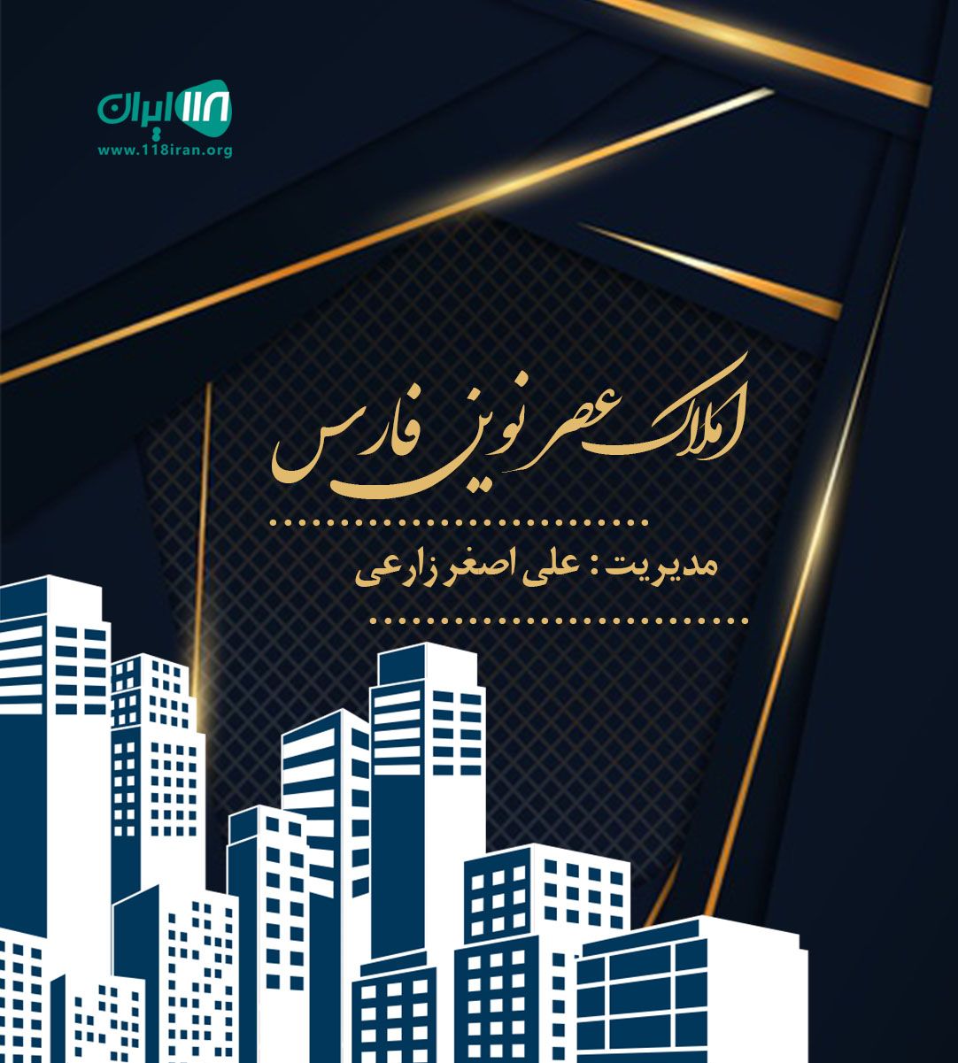 املاک عصر نوین فارس در کوشک بیدک شیراز