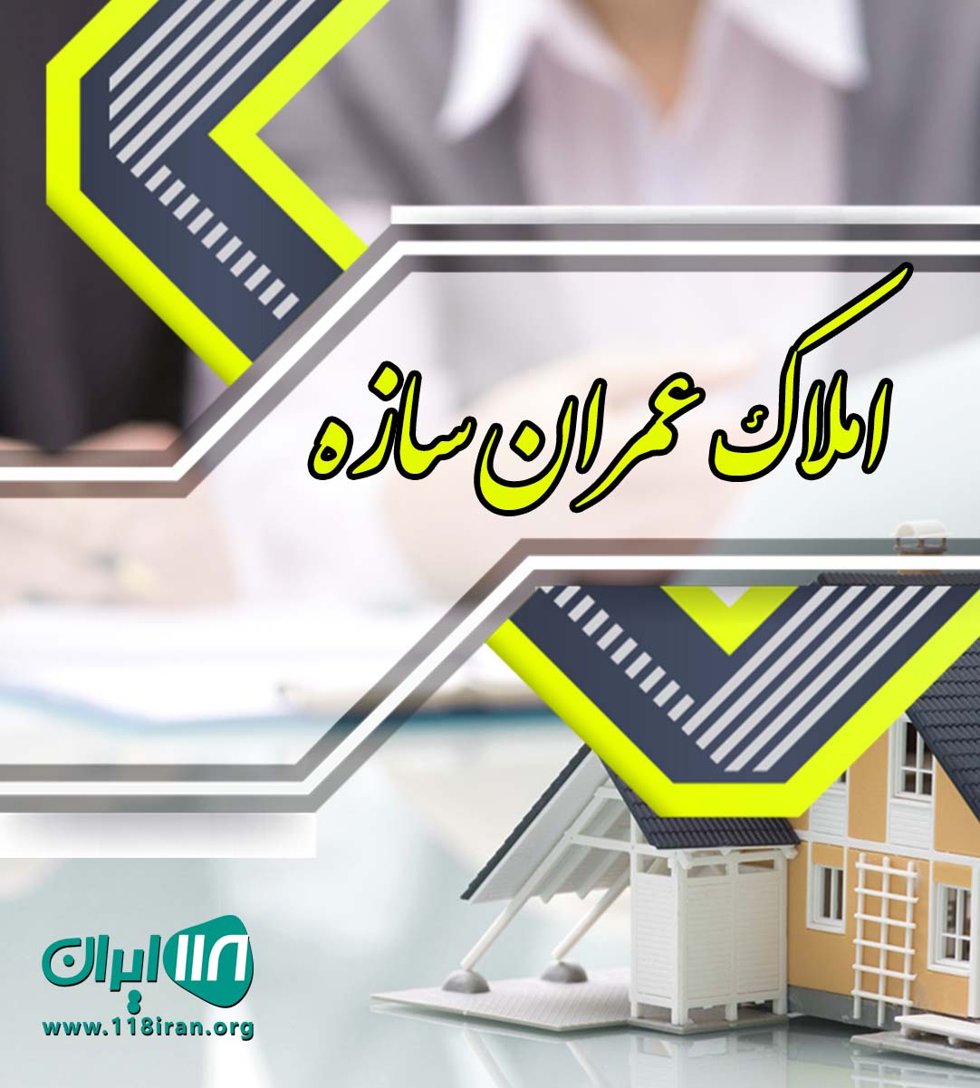 املاک عمران سازه در علمده خانه دریا