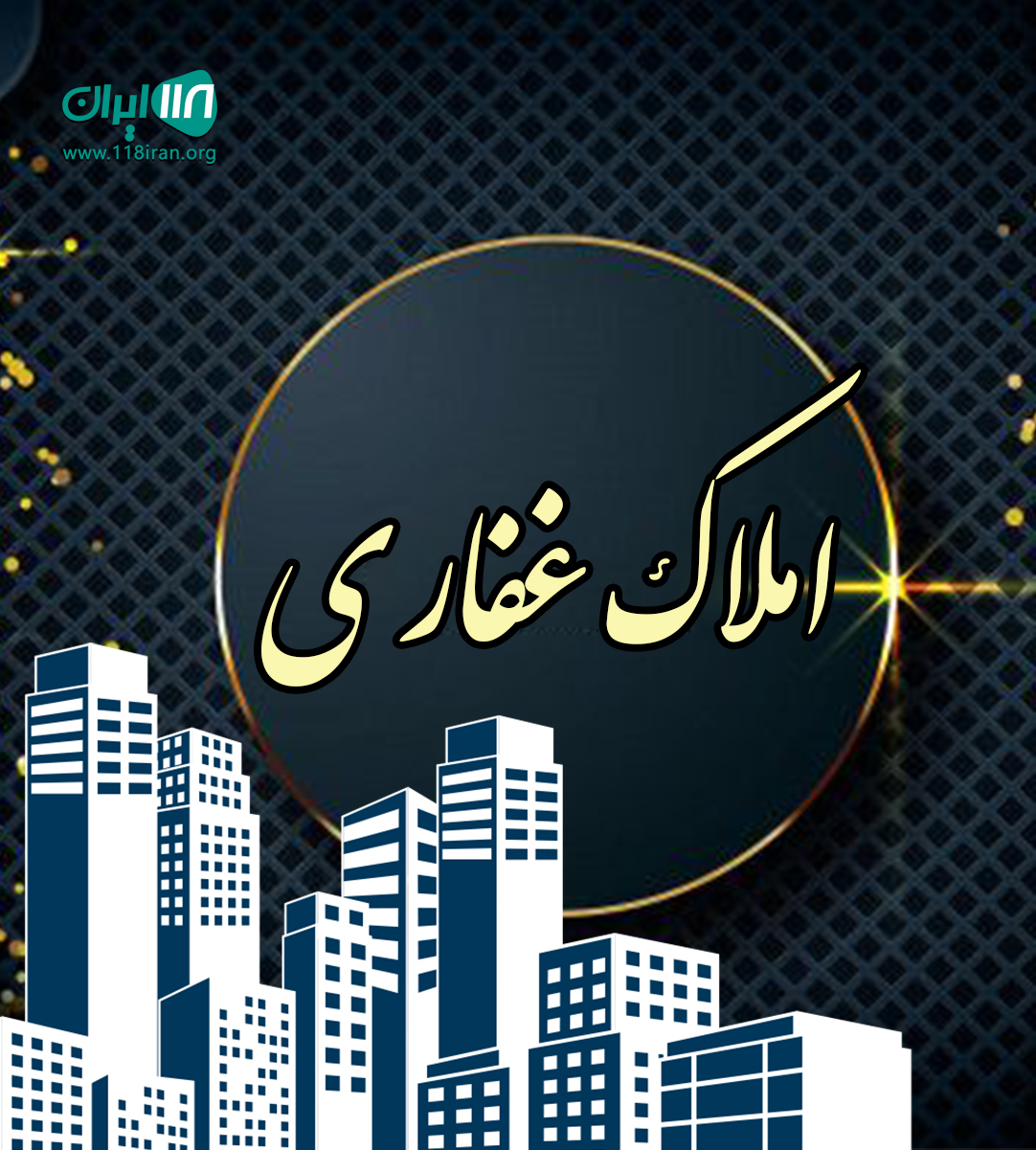 املاک غفاری در قائمشهر املاک غفاری در قائمشهر