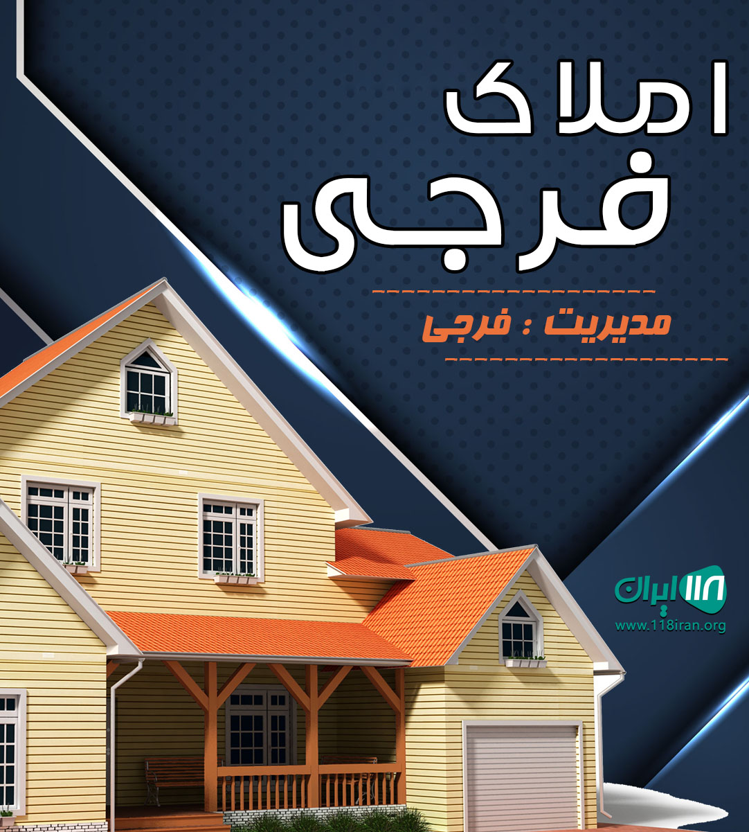 املاک فرجی در شاهدشهر